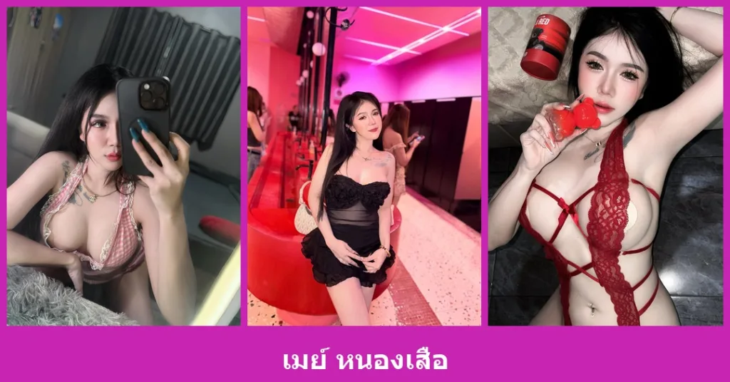 เปิดวาร์ป เมย์ หนองเสือ - youvoom