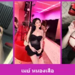 เปิดวาร์ป เมย์ หนองเสือ ไอดอลสาวสวยสุดน่ารัก แซ่บเซ็กซี่โดนใจ