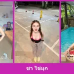 เปิดวาร์ป ชา ไข่มุก - youvoom