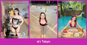 เปิดวาร์ป ชา ไข่มุก - youvoom