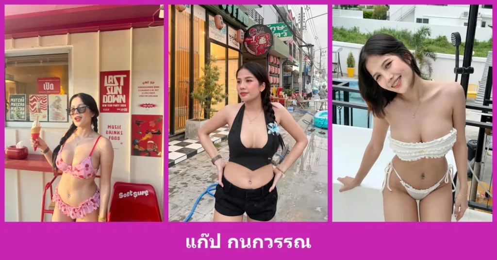 เปิดวาร์ป แก๊ป กนกวรรณ - youvoom