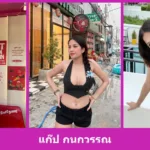 เปิดวาร์ป แก๊ป กนกวรรณ สาวรีวิวลุคสดใส รีวิวและไลฟ์สไตล์ครบ น่าดู