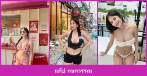 เปิดวาร์ป แก๊ป กนกวรรณ - youvoom