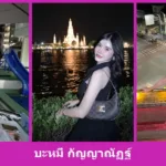 รู้จัก บะหมี่ กัญญาณัฏฐ์ สาวสวยออร่าดี ลุคสดใสมั่นใจน่าตาม วันนี้