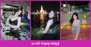 เปิดวาร์ป บะหมี่ กัญญาณัฏฐ์ - youvoom