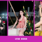 เปิดวาร์ป เกด ดดด - youvoom