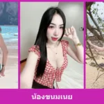 เปิดวาร์ป น้องขนมเนย - youvoom