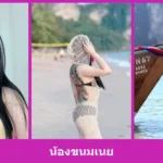 เปิดวาร์ป น้องขนมเนย - youvoom