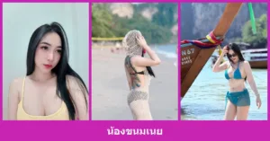 เปิดวาร์ป น้องขนมเนย - youvoom