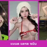 รู้จัก แหนด แตรด ขยับ คนดังสาวสายโซเชียล พร้อมพิกัดโซเชียลน่าตาม