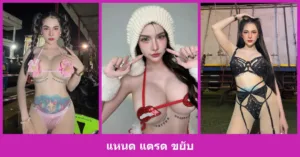 เปิดวาร์ป แหนด แตรด ขยับ - youvoom