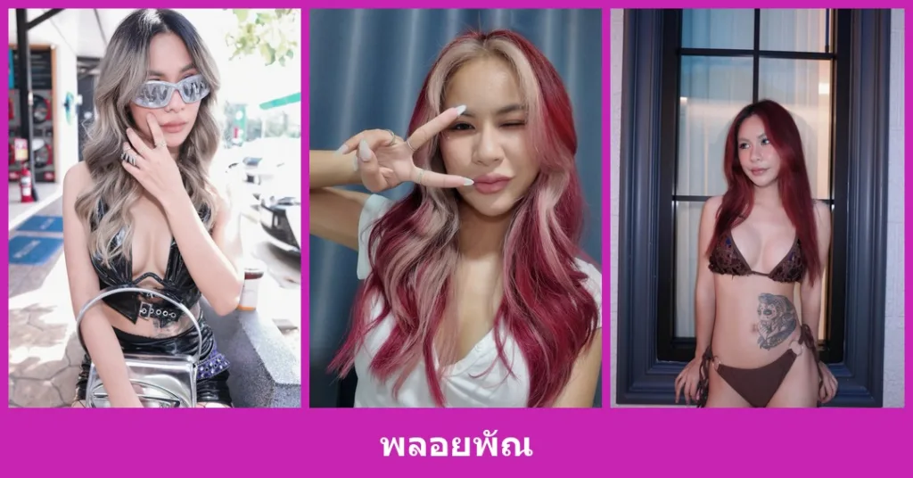 เปิดวาร์ป พลอยพัณ - youvoom