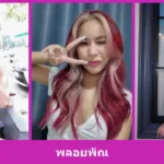 เปิดวาร์ป พลอยพัณ สาวรีวิวลุคสดใส รีวิวและไลฟ์สไตล์ครบ น่าดู