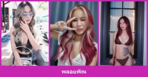 เปิดวาร์ป พลอยพัณ - youvoom