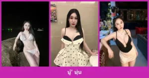 เปิดวาร์ป นู๋' นุ่น - youvoom