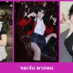 เปิดวาร์ป จอเจ้น ตากลม - youvoom