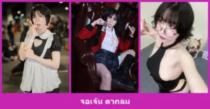 เปิดวาร์ป จอเจ้น ตากลม - youvoom