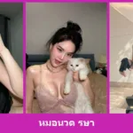 เปิดวาร์ป หมอนวด รษา - youvoom