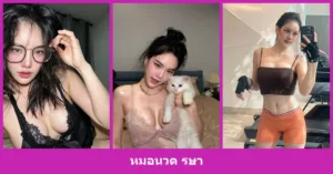 เปิดวาร์ป หมอนวด รษา - youvoom