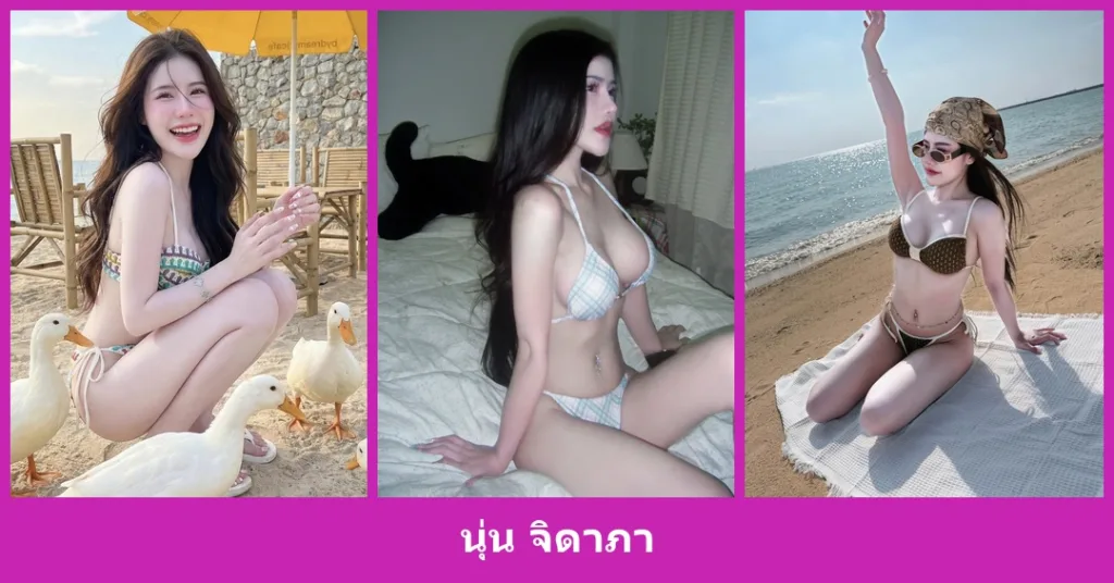 เปิดวาร์ป นุ่น จิดาภา - youvoom