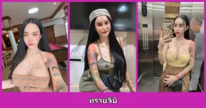 เปิดวาร์ป ทรายจิบิ - youvoom