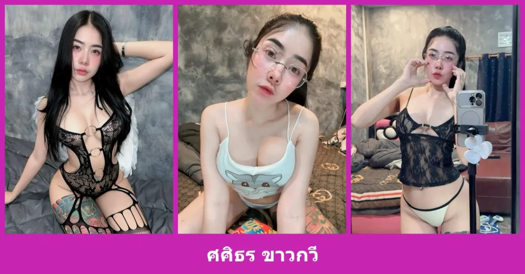เปิดวาร์ป ศศิธร ขาวกวี - youvoom