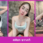 เปิดวาร์ป ศศิธร ขาวกวี - youvoom