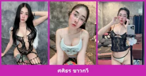 เปิดวาร์ป ศศิธร ขาวกวี - youvoom