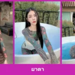 รู้จัก ยาดา คนดังสาวสายโซเชียล ออร่าสวยละมุนพร้อมพิกัดจริง วันนี้