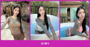 เปิดวาร์ป ยาดา - youvoom