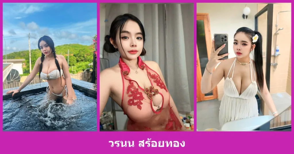 เปิดวาร์ป วรนน สร้อยทอง - youvoom