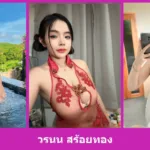 เปิดวาร์ป วรนน สร้อยทอง - youvoom