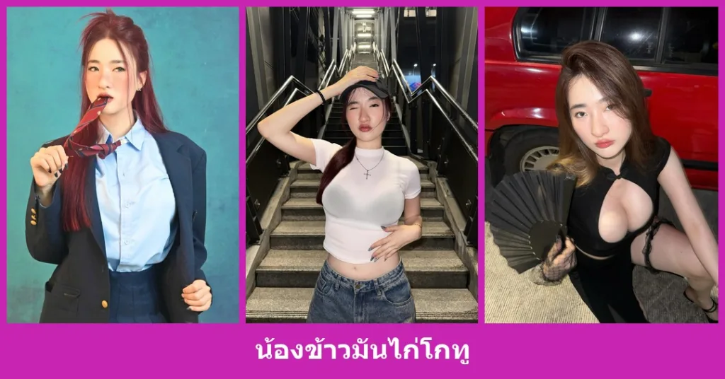 เปิดวาร์ป น้องข้าวมันไก่โกทู - youvoom