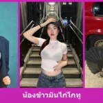 เปิดวาร์ป น้องข้าวมันไก่โกทู - youvoom