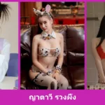 เปิดวาร์ป ญาตาวี รวงผึ้ง สาวรีวิวลุคสดใส รีวิวและไลฟ์สไตล์ครบ