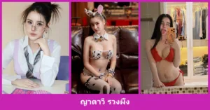 เปิดวาร์ป ญาตาวี รวงผึ้ง - youvoom