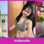 เปิดวาร์ป ครูอ้อมแอ้ม สาวรีวิวลุคสดใส รีวิวและไลฟ์สไตล์ครบ น่าดู