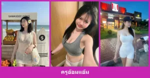 เปิดวาร์ป ครูอ้อมแอ้ม - youvoom