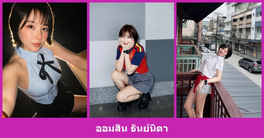 เปิดวาร์ป ออมสิน ธันย์นิดา - youvoom