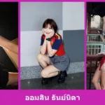 เปิดวาร์ป ออมสิน ธันย์นิดา สาวรีวิวลุคสดใส รีวิวและไลฟ์สไตล์ครบ