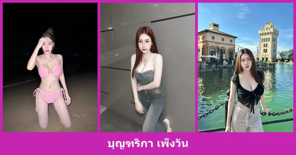 เปิดวาร์ป บุญฑริกา เพ็งวัน - youvoom