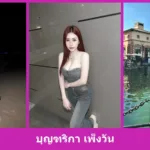 เปิดวาร์ป บุญฑริกา เพ็งวัน สาวรีวิวลุคสดใส รีวิวและไลฟ์สไตล์ครบ