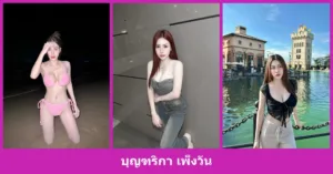 เปิดวาร์ป บุญฑริกา เพ็งวัน - youvoom