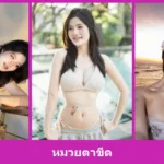 เปิดวาร์ป หมวยตาขีด สาวรีวิวลุคสดใส รีวิวและไลฟ์สไตล์ครบ น่าดู
