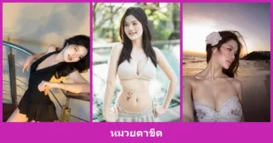 เปิดวาร์ป หมวยตาขีด - youvoom