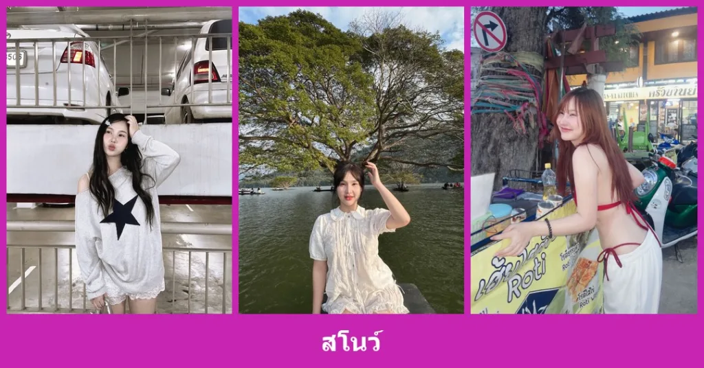 เปิดวาร์ป สโนว์ - youvoom