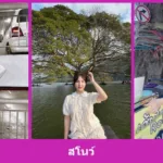 เปิดวาร์ป สโนว์ สาวรีวิวลุคสดใส รีวิวและไลฟ์สไตล์ครบ น่าดู ชัด