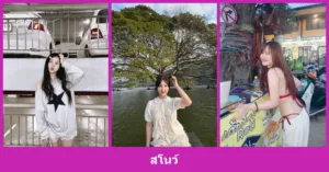 เปิดวาร์ป สโนว์ - youvoom